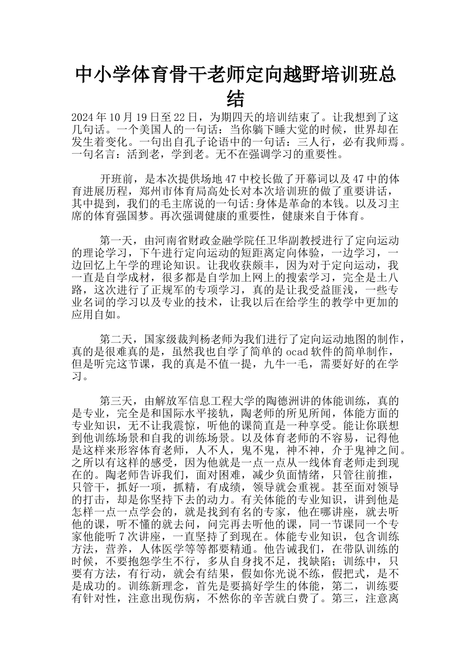 中小学体育骨干教师定向越野培训班总结_第1页