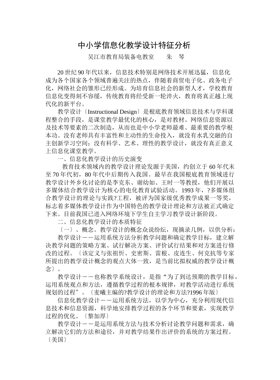 中小学信息化教学设计特征分析_第1页