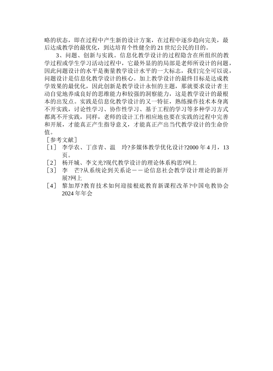 中小学信息化教学设计特征分析_第3页