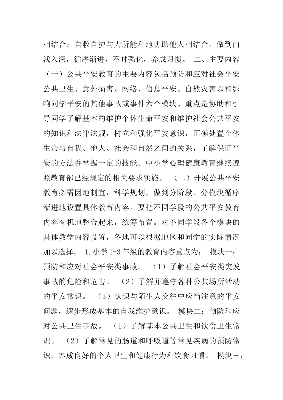 中小学公共平安教育指导纲要_第2页