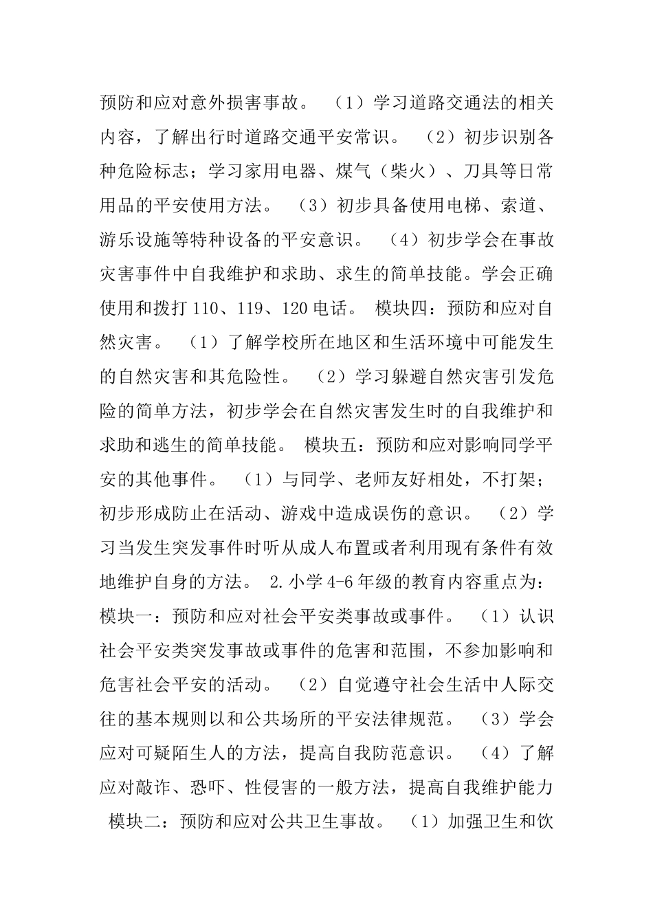 中小学公共平安教育指导纲要_第3页