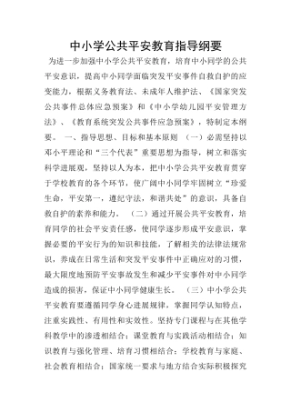 中小学公共平安教育指导纲要