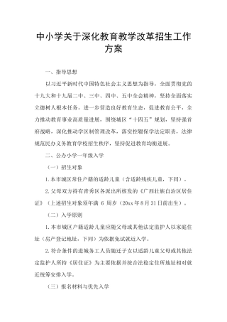 中小学关于深化教育教学改革招生工作方案