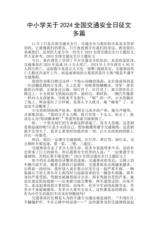 中小学关于2024全国交通安全日征文多篇