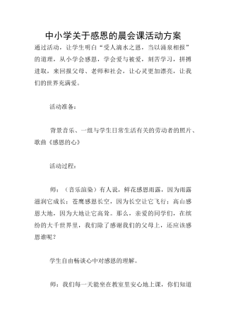 中小学关于感恩的晨会课活动方案