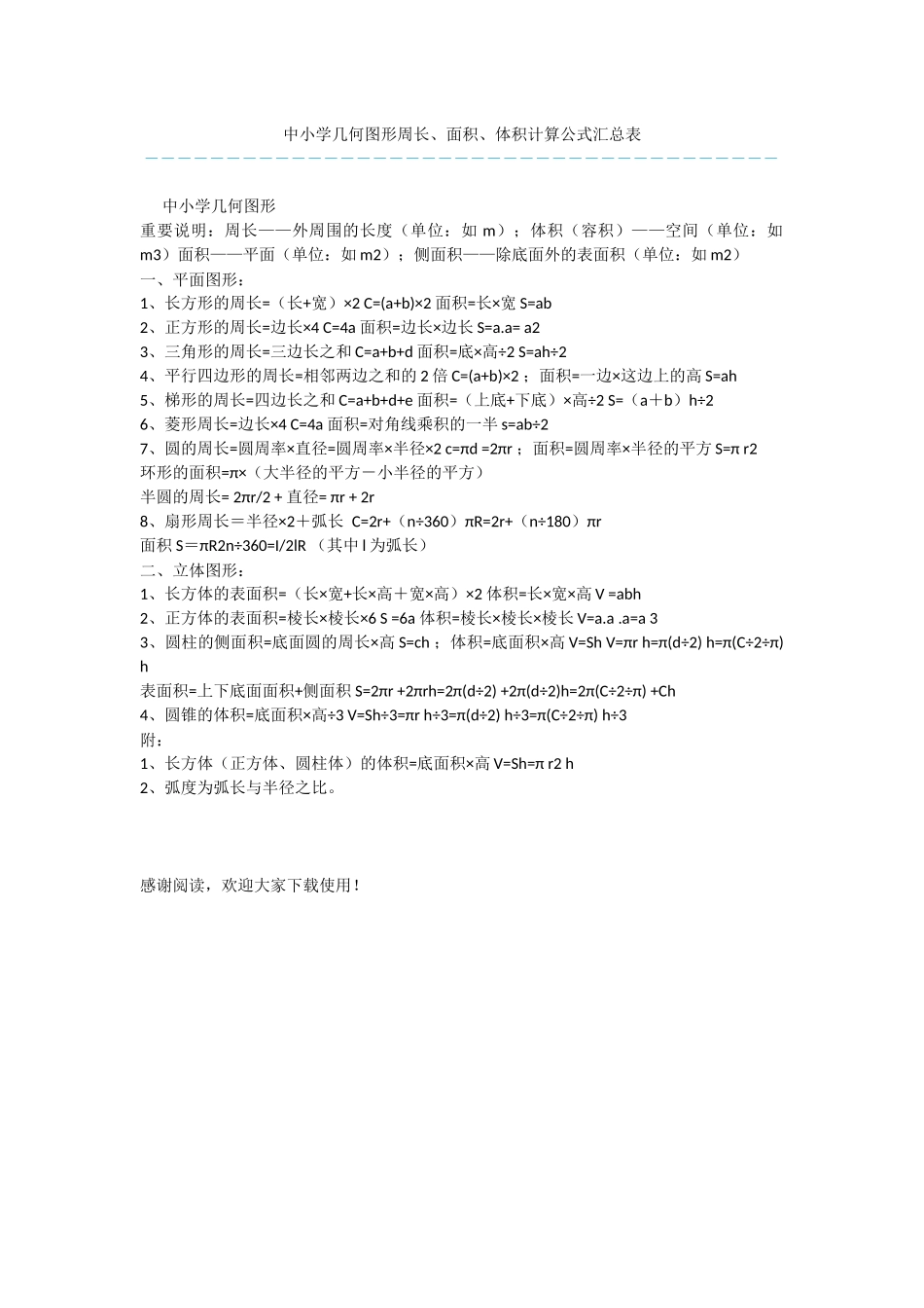 中小学几何图形周长、面积、体积计算公式汇总表_第1页