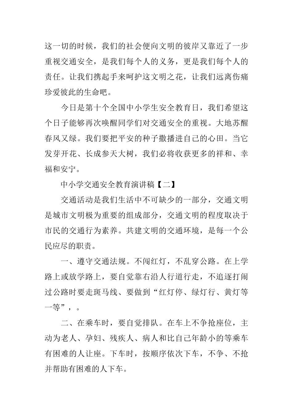 中小学交通安全教育讲座演讲稿五篇_第3页