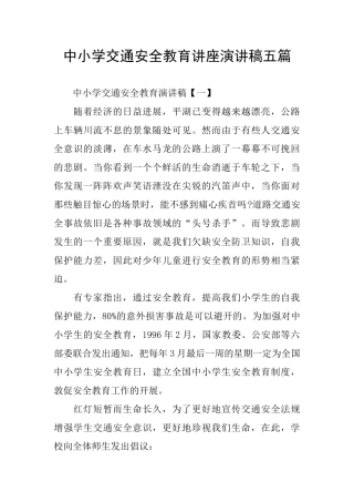 中小学交通安全教育讲座演讲稿五篇