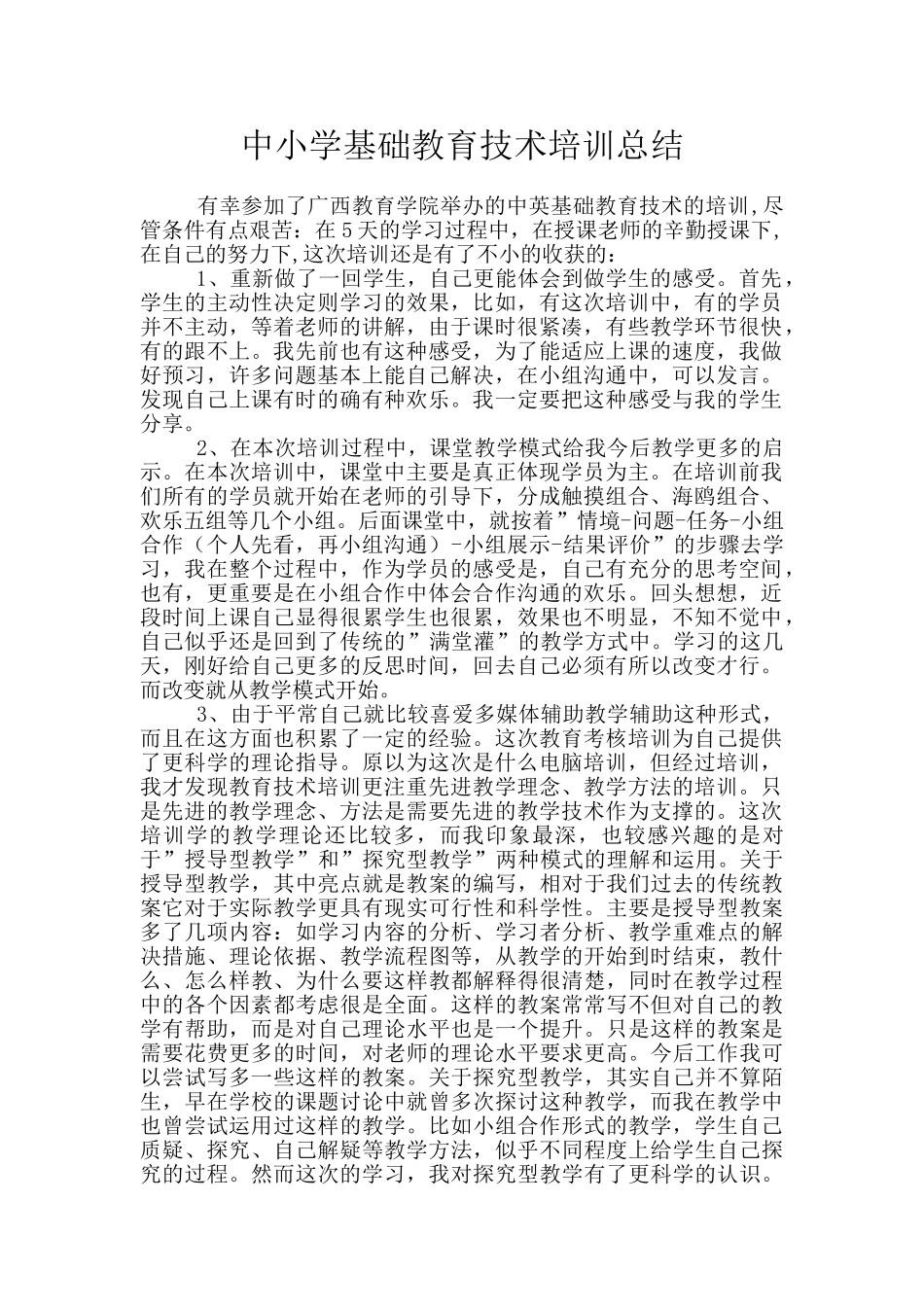 中小学基础教育技术培训总结_第1页