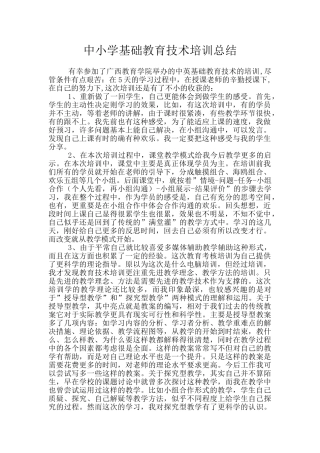 中小学基础教育技术培训总结