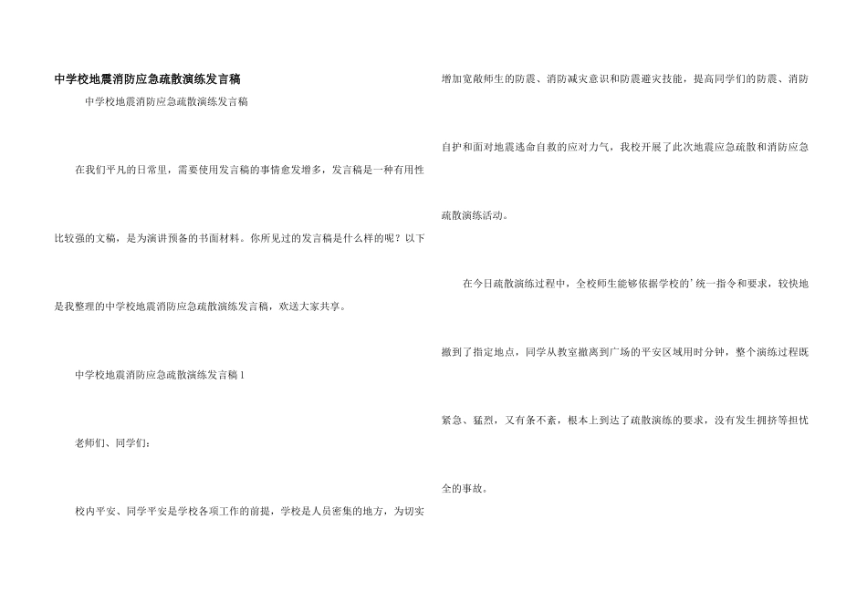 中小学地震消防应急疏散演练发言稿_第1页