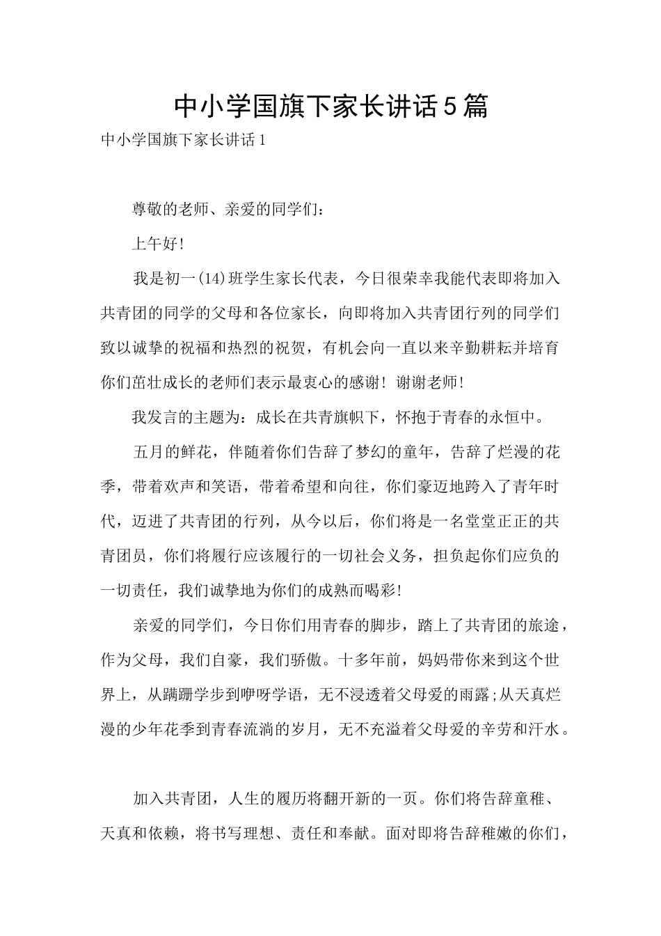 中小学国旗下家长讲话5篇_第1页
