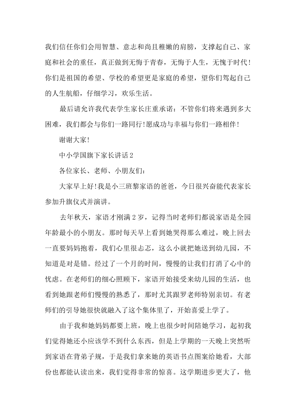 中小学国旗下家长讲话5篇_第2页