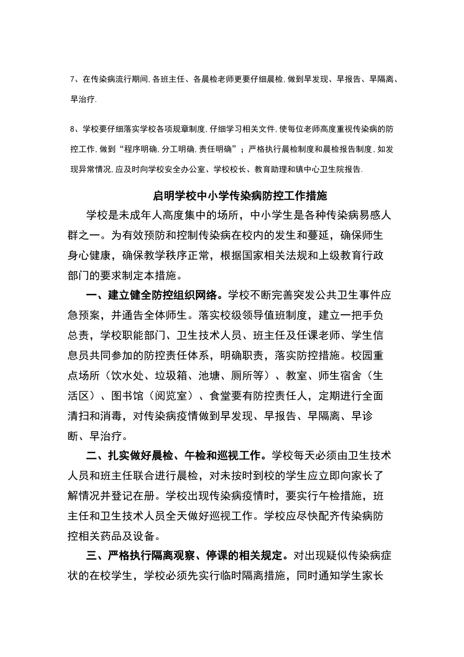 中小学传染病防控工作措施_第2页
