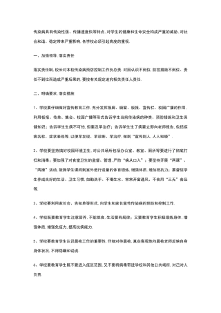 中小学传染病防控工作措施