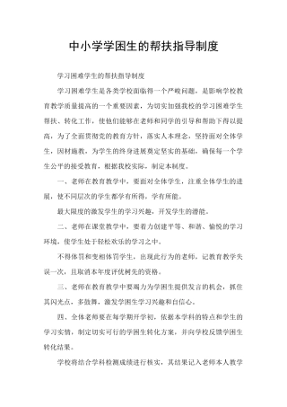 中小学学困生的帮扶指导制度