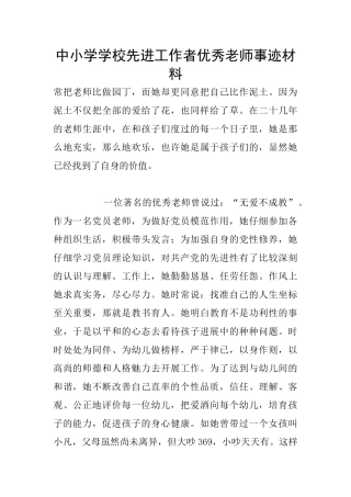 中小学学校先进工作者优秀教师事迹材料