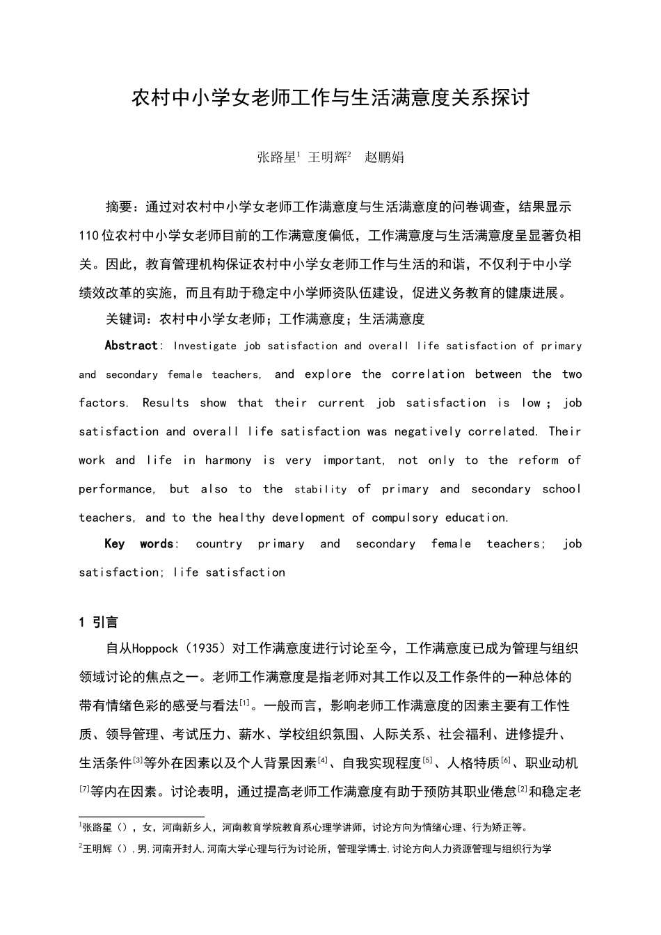 中小学女教师生活满意度与工作满意度关系探讨_第1页