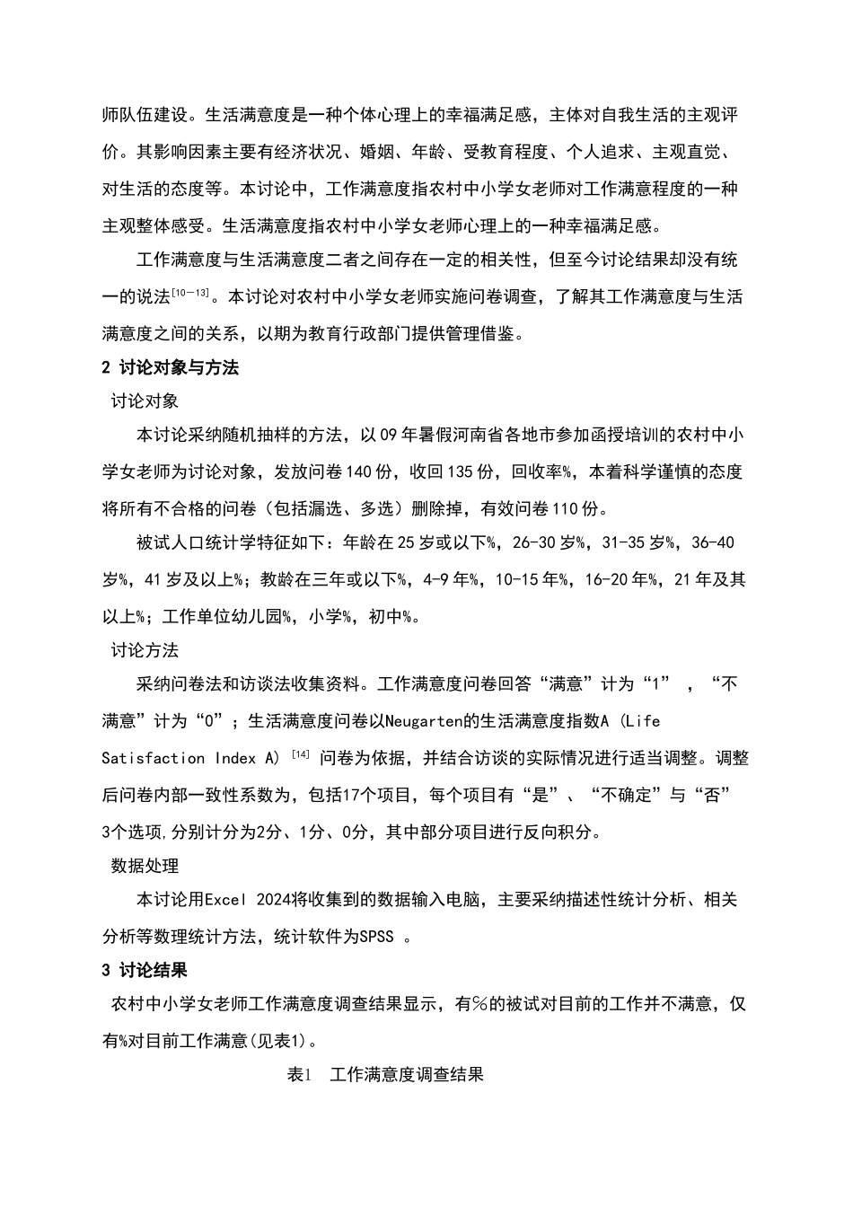 中小学女教师生活满意度与工作满意度关系探讨_第2页