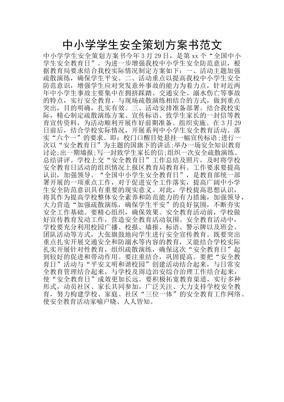 中小学学生安全策划方案书范文_第1页