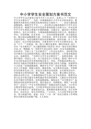 中小学学生安全策划方案书范文