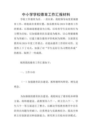 中小学学校德育工作汇报材料