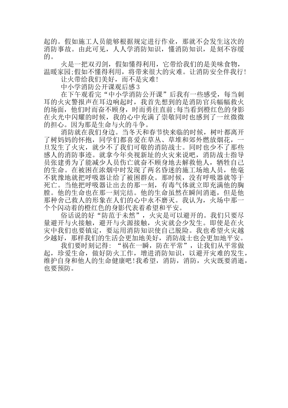 中小学学生消防公开课观后感大全_第2页