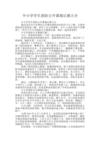中小学学生消防公开课观后感大全