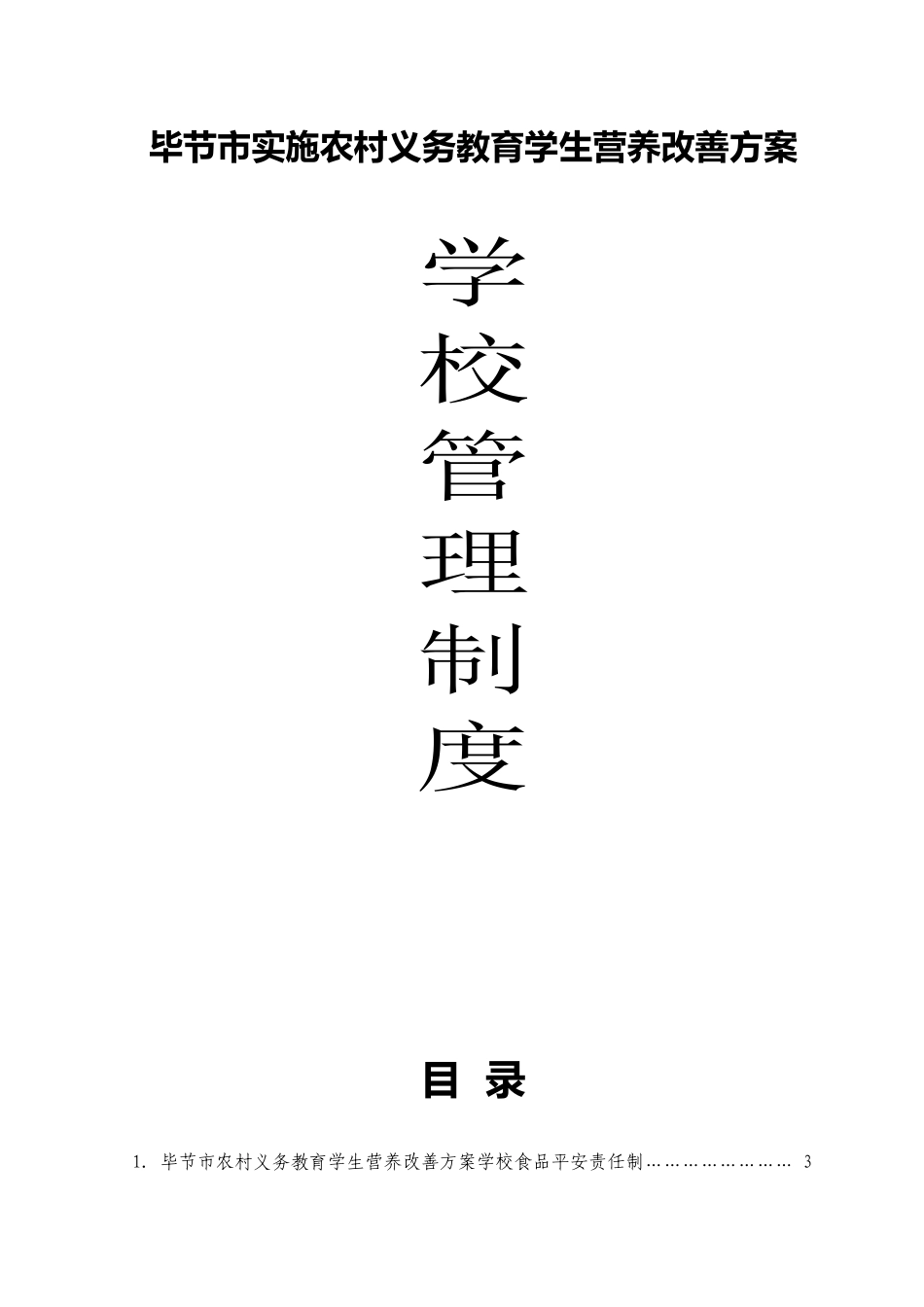 中小学学生营养改善计划食堂实施管理制度修改_第1页