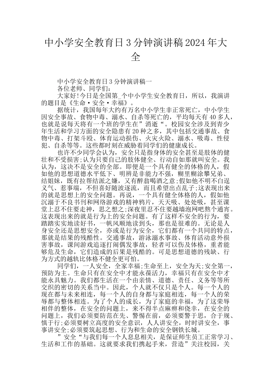 中小学安全教育日3分钟演讲稿2024年大全_第1页