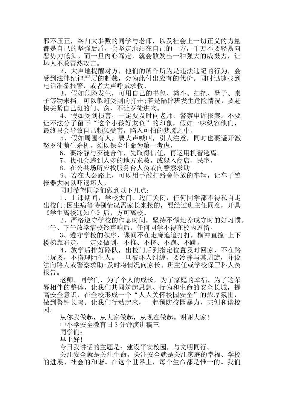 中小学安全教育日3分钟演讲稿2024年大全_第3页