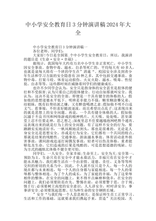 中小学安全教育日3分钟演讲稿2024年大全