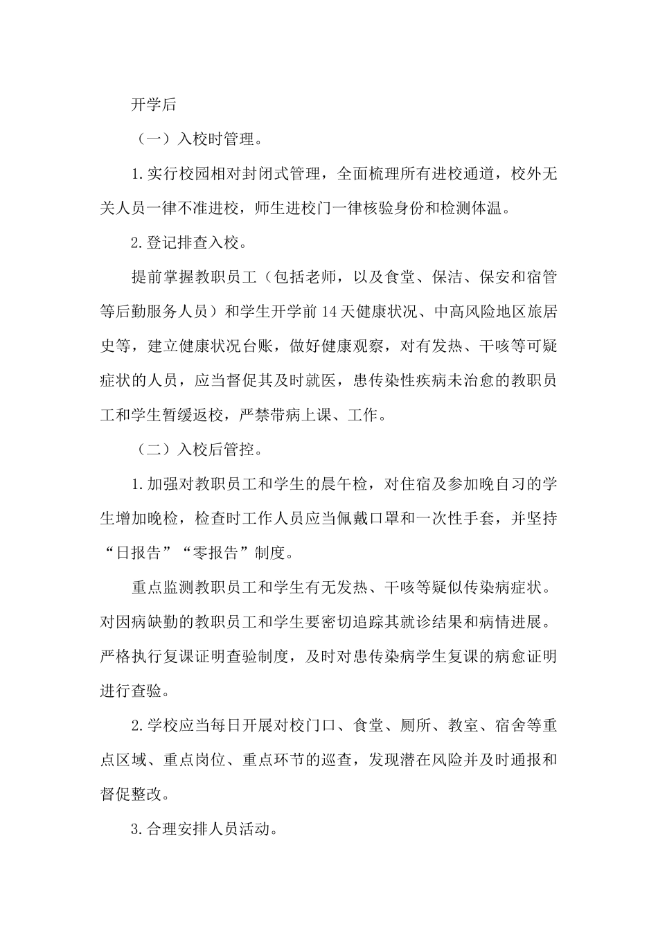 中小学及企业开学复工疫情防控工作方案三篇_第3页