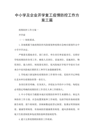 中小学及企业开学复工疫情防控工作方案三篇