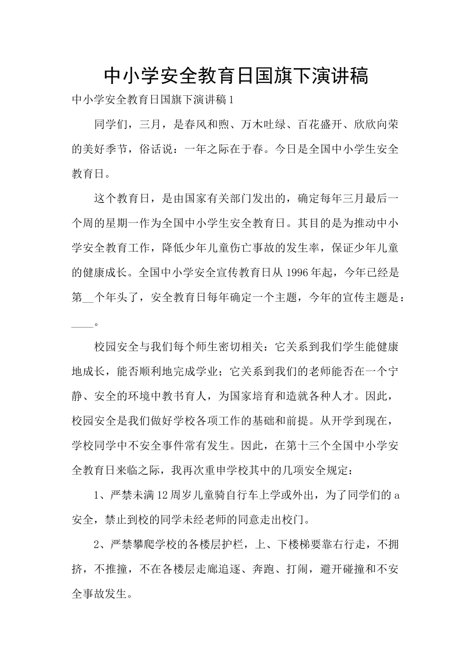中小学安全教育日国旗下演讲稿_第1页