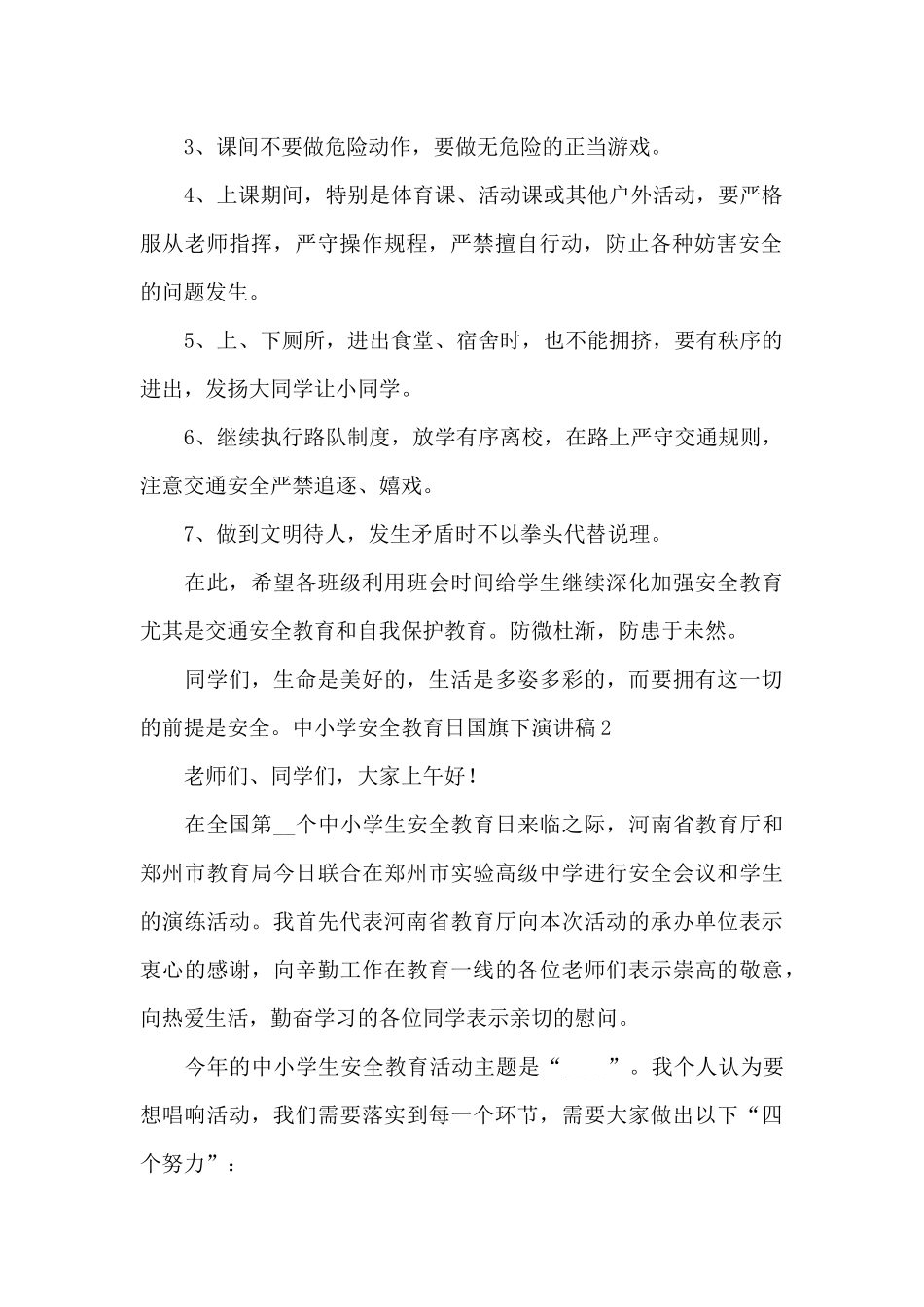 中小学安全教育日国旗下演讲稿_第2页