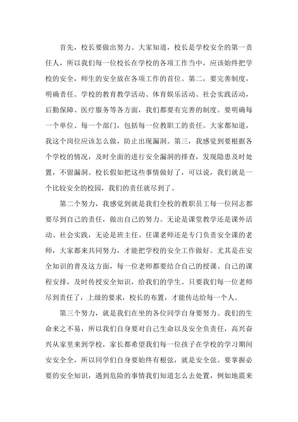 中小学安全教育日国旗下演讲稿_第3页