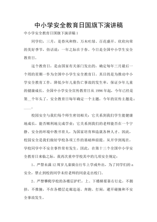 中小学安全教育日国旗下演讲稿