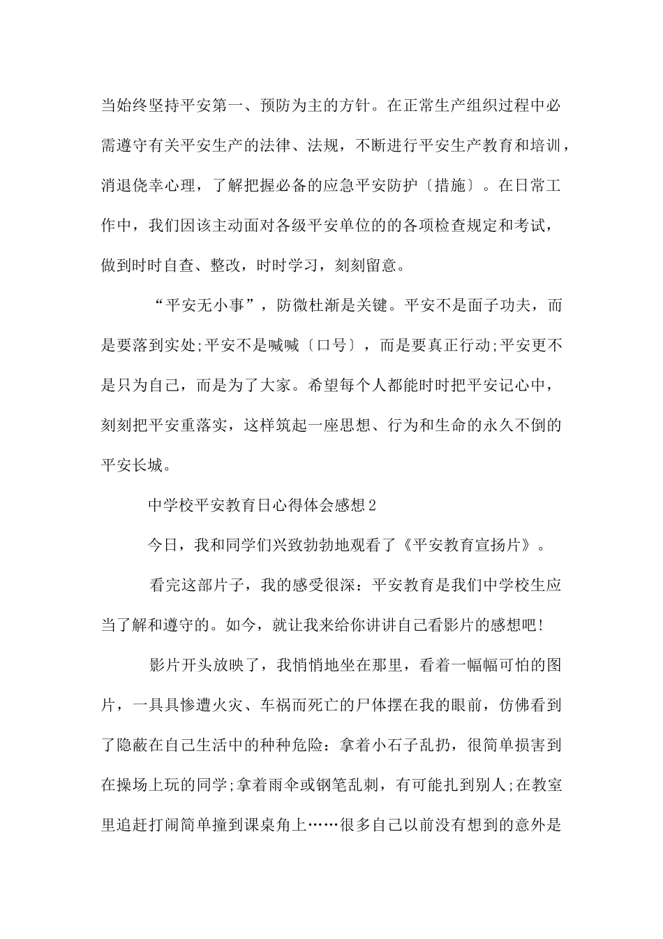 中小学安全教育日心得体会感想_第2页