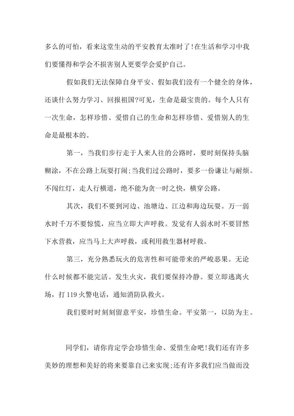 中小学安全教育日心得体会感想_第3页