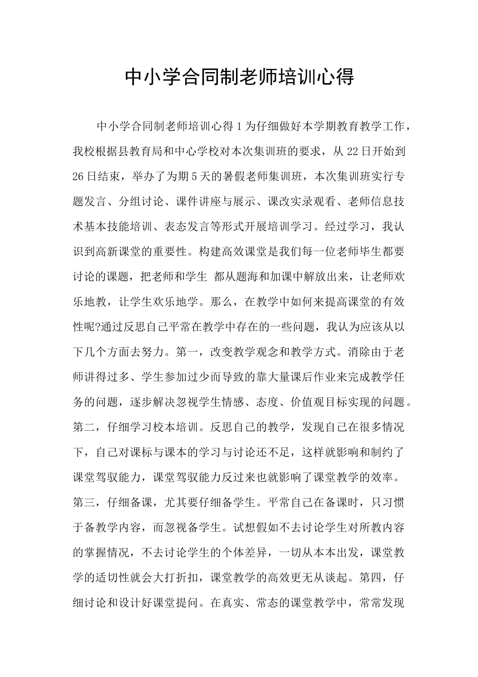 中小学合同制教师培训心得_第1页