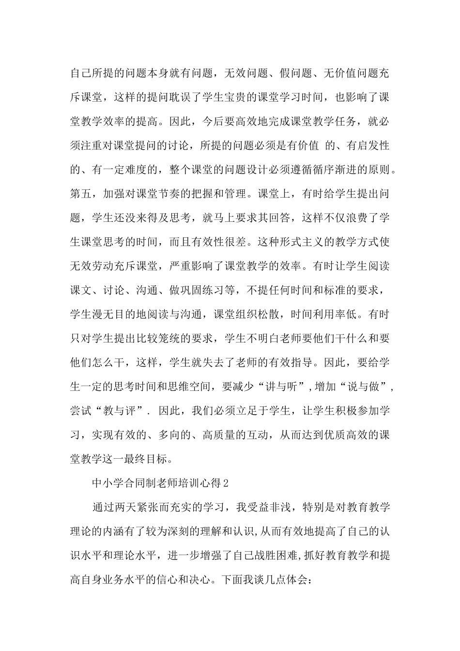 中小学合同制教师培训心得_第2页