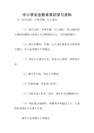 中小学安全教育常识学习资料