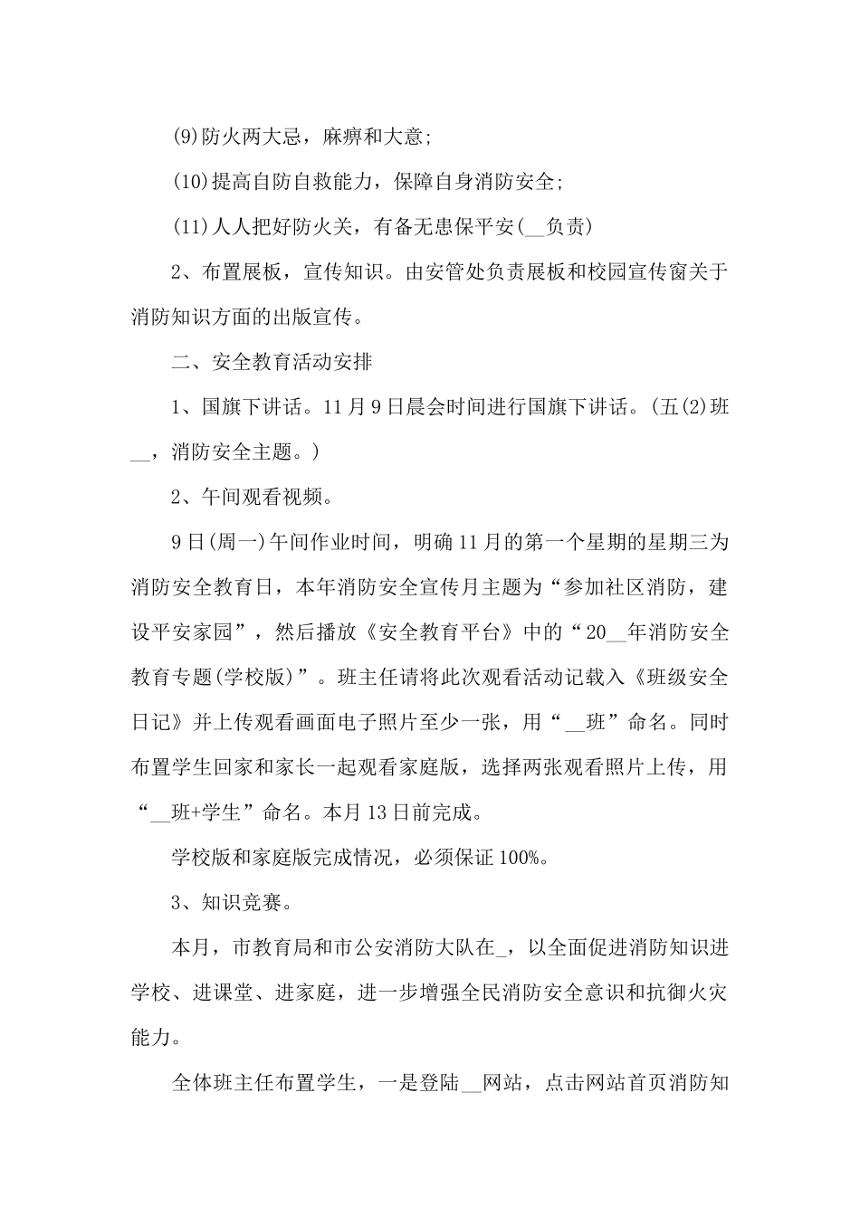 中小学安全教育日活动方案6篇_第2页