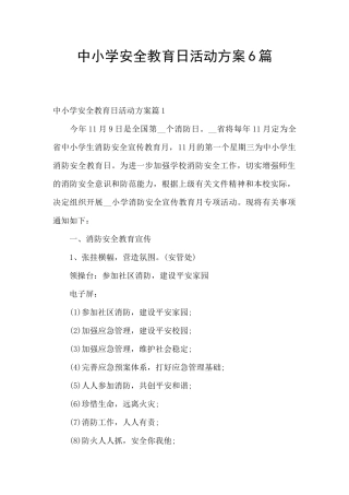 中小学安全教育日活动方案6篇