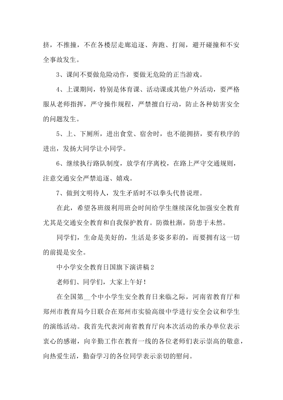 中小学安全教育日国旗下演讲稿合集五篇_第2页