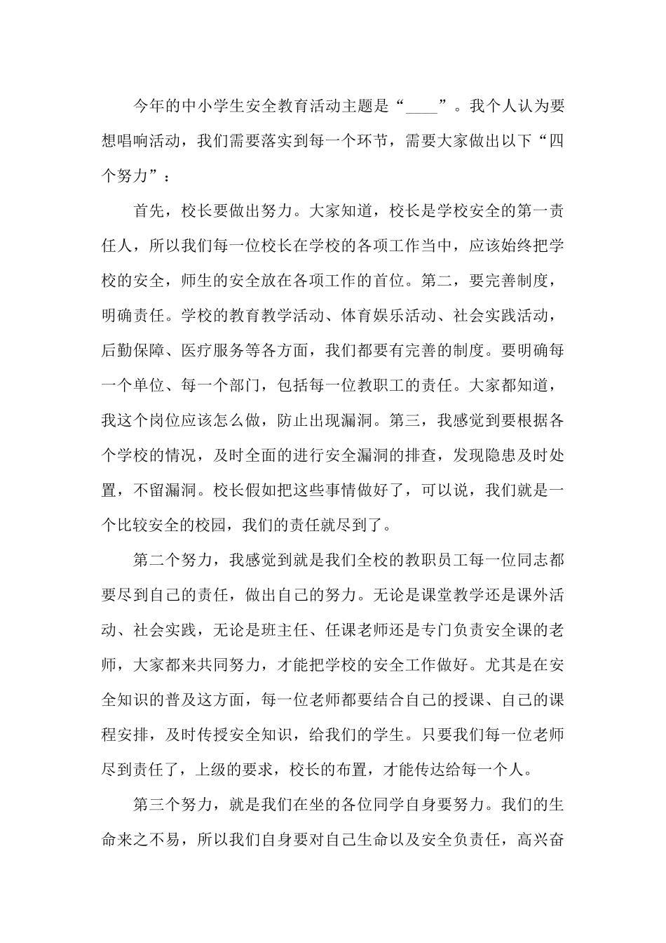 中小学安全教育日国旗下演讲稿合集五篇_第3页