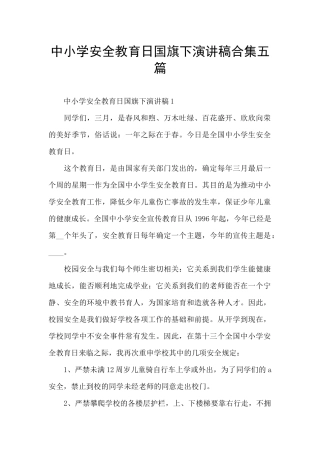 中小学安全教育日国旗下演讲稿合集五篇