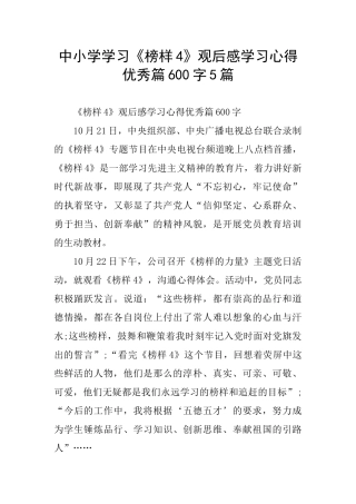 中小学学习《榜样4》观后感学习心得优秀篇600字5篇