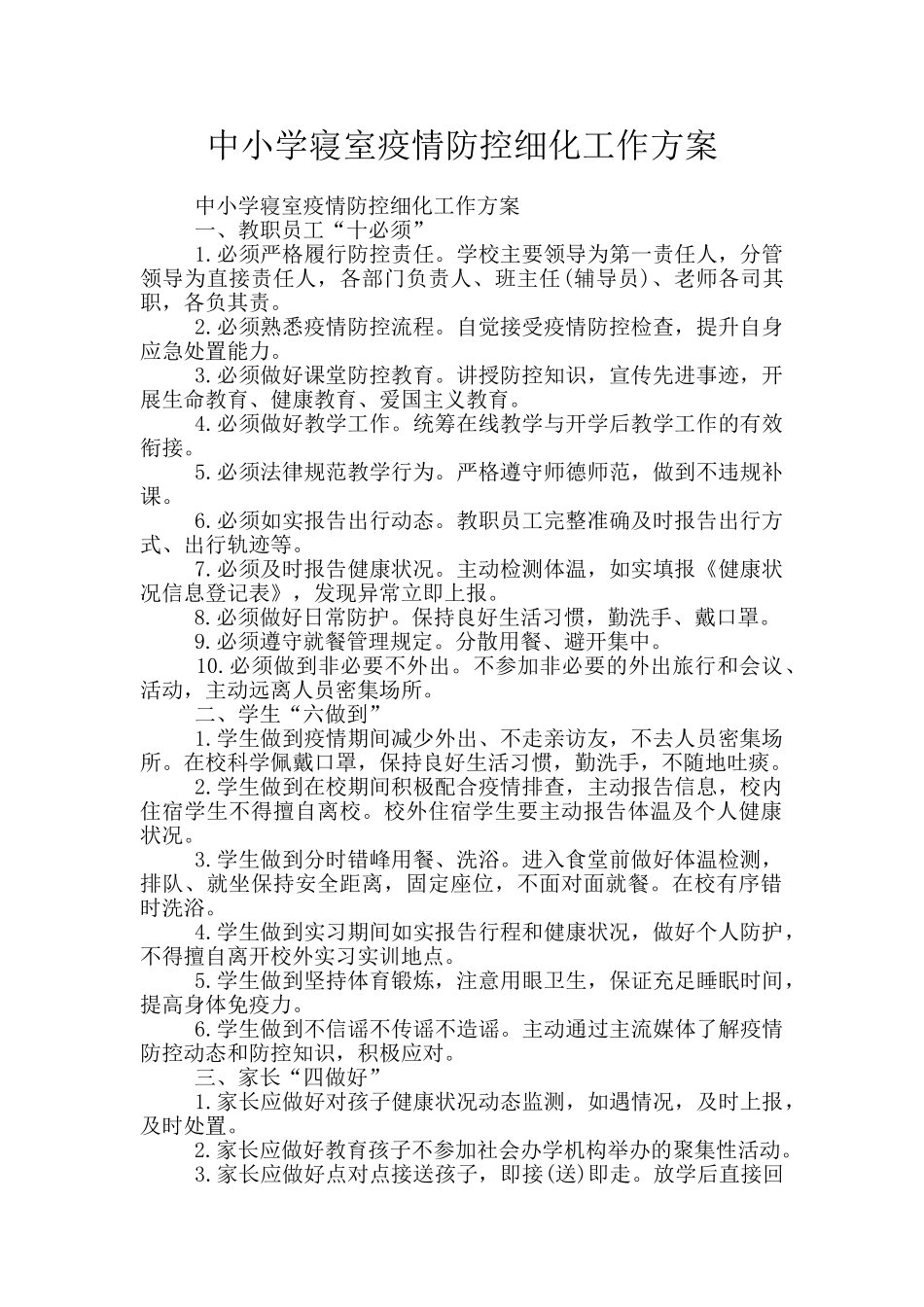 中小学寝室疫情防控细化工作方案_第1页